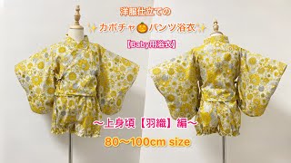 洋服仕立ての『カボチャパンツ浴衣』の作り方 〜上身頃【羽織】編