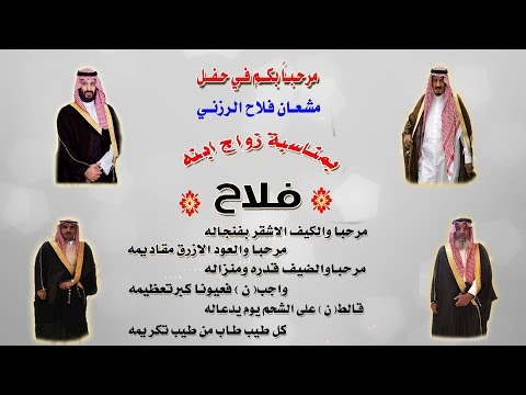 حفل زواج الشاب فلاح مشعان الحربي قاعة الجوري الارطاوية 22 10 1439 ه
