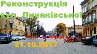 Реконcтрукція вул.  Личаківської #1. 21.10.2017