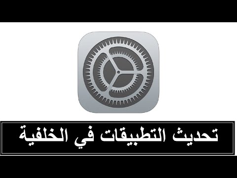 فيديو: ما تحديث التطبيق الخلفية؟