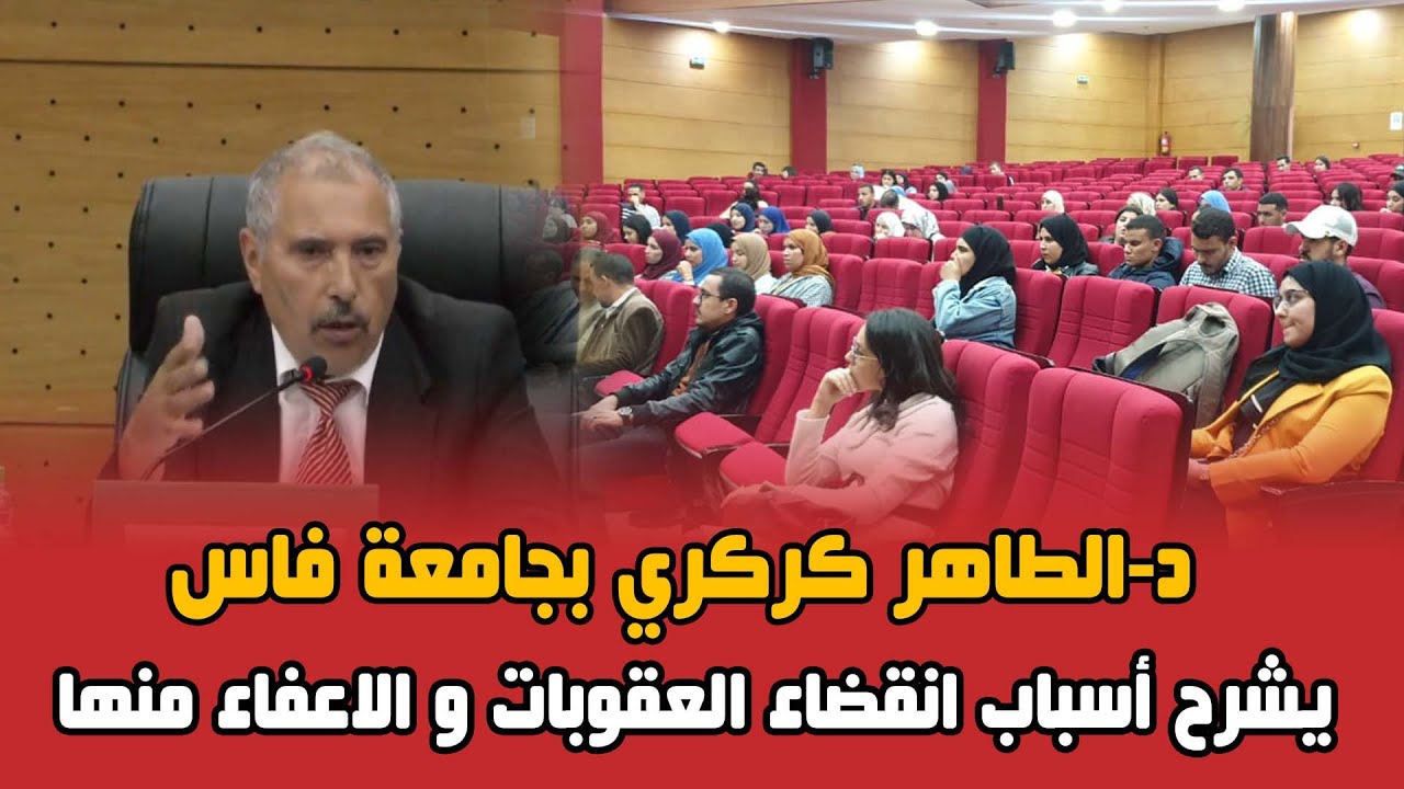 القانون الجنائي - د-الطاهر كركري بجامعة فاس يشرح أسباب انقضاء العقوبات و الاعفاء منها