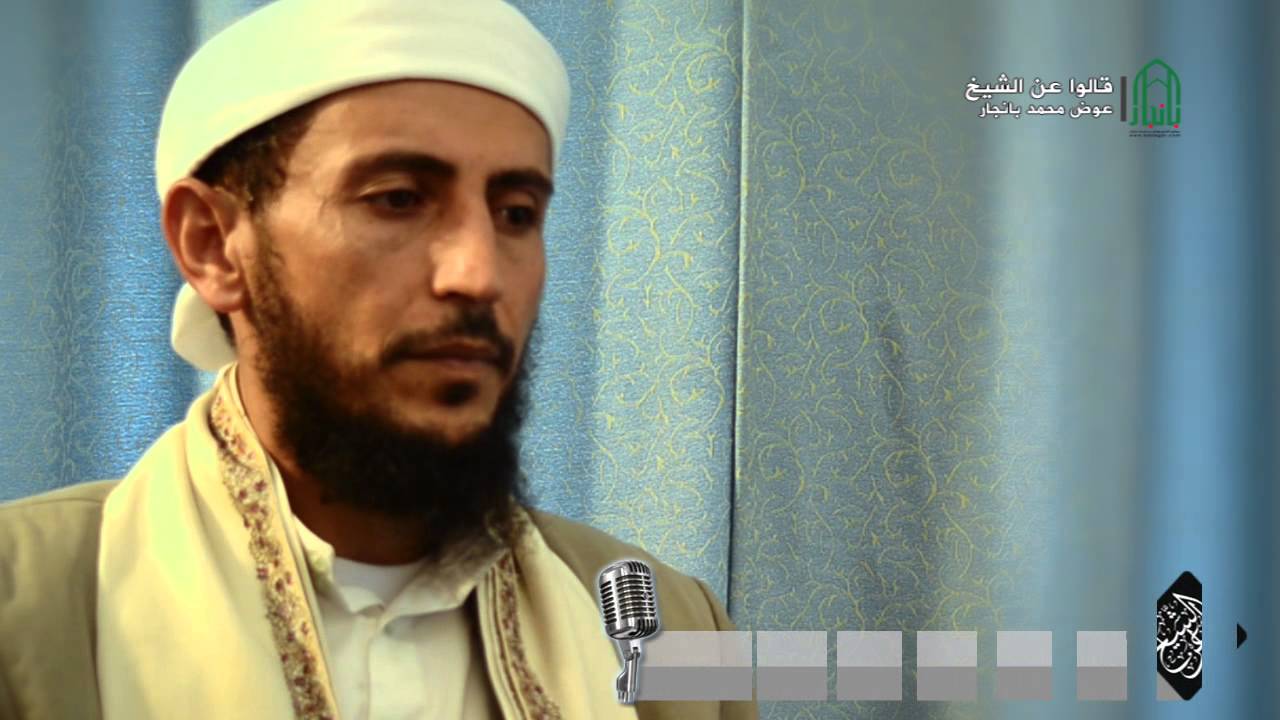 قالوا عن الشيخ عوض بانجار - للشيخ الدكتور عبدالملك التاج - HD