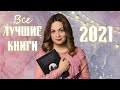 Лучшие книги 2021 года✨