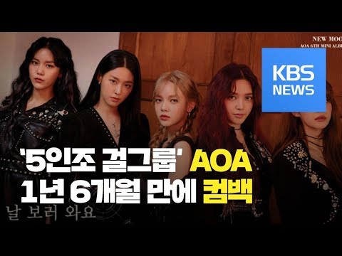 ‘5인조 걸그룹’ <strong>AOA</strong>, 1년 6개월 만에 컴백 / KBS뉴스(<strong>News</strong>)