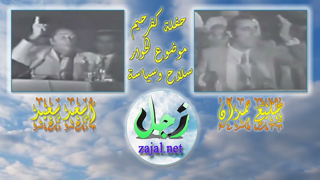 لقاء الشعراء أسعد سعيد وطليع حمدان بعد المدينة الرياضية - حفلة زجل لبناني في كفرحيم حوار سياسة وسلاح