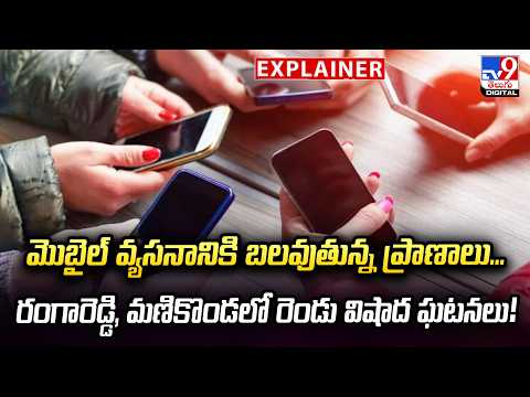 Explainer : మొబైల్‌ వ్యసనానికి బలవుతున్న ప్రాణాలు.. రంగారెడ్డి, మణికొండలో రెండు విషాద ఘటనలు! - TV9 - TV9