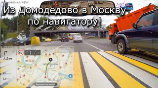 Едем с учеником из аэропорта Домодедово в Москву по навигатору. Поездка от 26 июля 2020