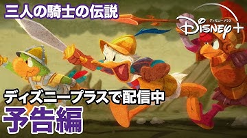 三人の騎士の伝説／予告編｜ディズニープラス