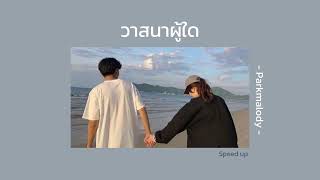 วาสนาผู้ใด : Parkmalody | [ speed up ]