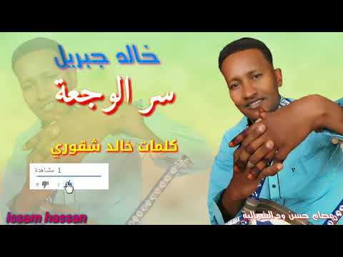 خالد جبريل سر الوجعه كلمات خالد شقوري