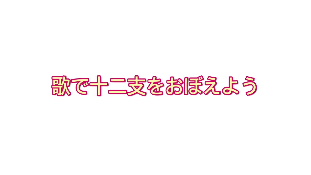 ね うし とら う Youtube