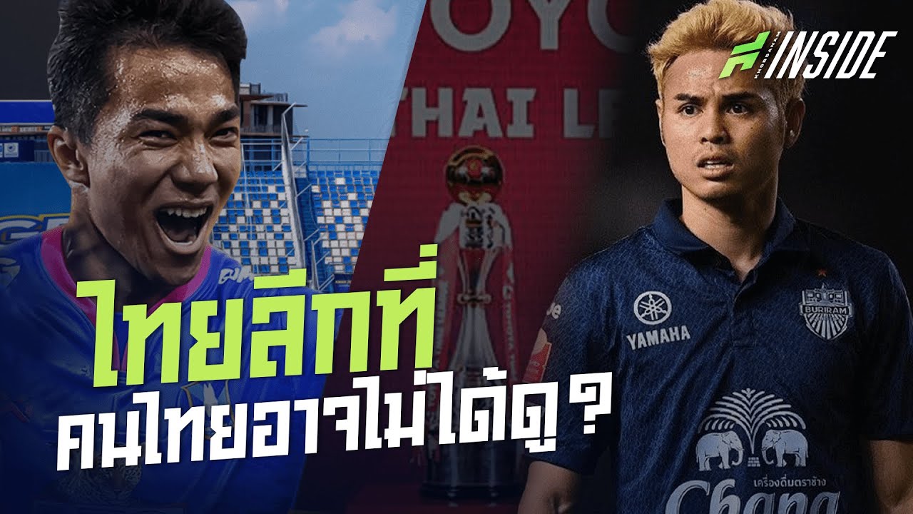อาภัพบอลไทย ยังไม่มีลิขสิทธิ์ถ่ายทอดสดจริงหรือ ? - ขอบสนามINSIDE