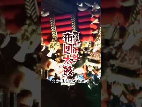 高崎神社布団太鼓【大阪/住之江/南加賀屋】　#short #布団太鼓