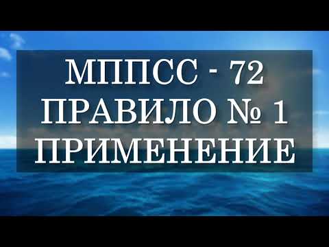 Правило №1 - Применение / МППСС 72