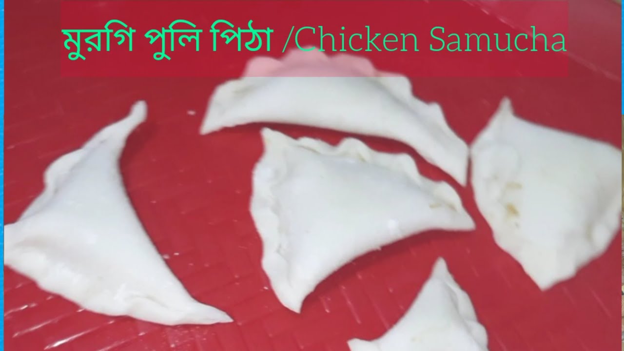 Chicken Samucha. Chicken Pitha. সেদ্ধ চালেরগুড়া চিকেন সমুচা। # ...