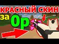 КАК ПОЛУЧИТЬ КРАСНЫЙ СКИН ИЗ Г*ВНА И ПАЛОК В UNTURNED 3.0