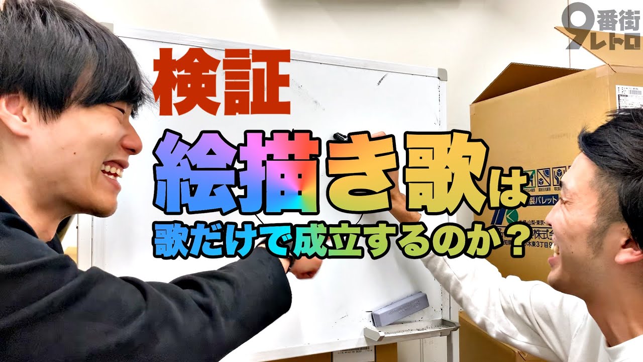 絵描き歌でコンビ愛を確かめてみた【9番街レトロ】