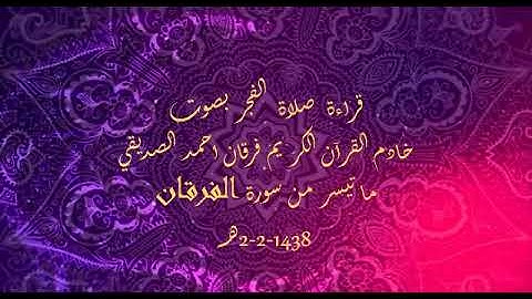 الشيخ فرقان احمد الصديقي قراءة صلاة الفجر ( سورة الفرقان )
