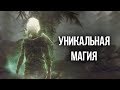 Skyrim УНИКАЛЬНОЕ ЗАКЛИНАНИЕ