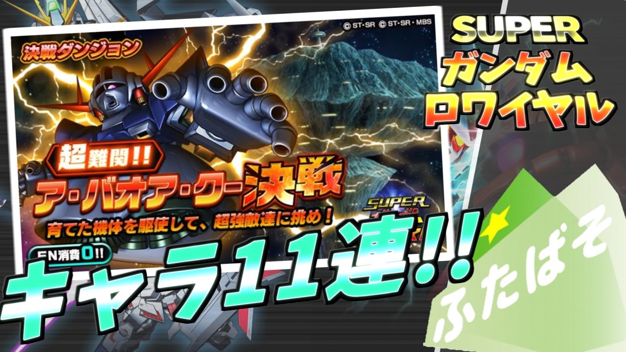 Sガンロワ実況 00キャラを11連回してみた 欲を出すな やられたいのか スーパーガンダムロワイヤル Youtube