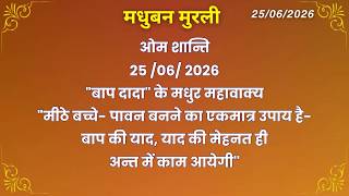 मधुबन मुरली - 25/6/2026 (Text Murli With Audio)