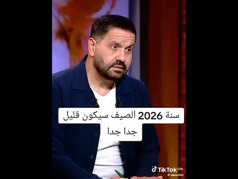 الصيف سنة 2026 سيكون قليل جدا فقط 20 يوم ثلوج و تسونامي الان مصطفى شتاء صعب