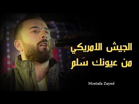 الجيش الامريكي من عيونك سلم والجيش الروسي وقف يتألم مصطفى زايد