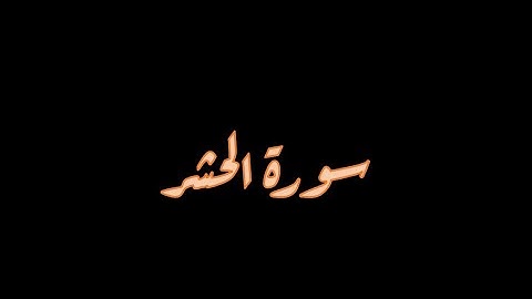 سورة الحشر 4-6