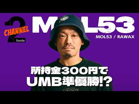 【MOL53 / RAWAX（前編）】所持金300円で挑んだUMB2012準優勝!?“もえるごみ”に込めた名前の由来｜2foods CHANNEL