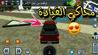 كيف تصبح سائق محترف _ 🚗🚦Car Driving School Simulator ⛔🚸 screenshot 5