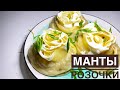 Манты розочки. ХАНУМ. Орама нан. Легкий рецепт. Манты. Лучшее тесто для манты.