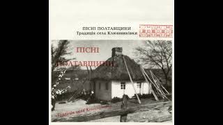 Гурт Села Клюшниківка - Ой, Журавко, Журавко