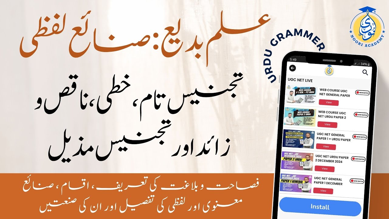 Urdu Sanat: Tajnees Taam, Khatti, Naqis-O-Zayed aur Muzaiyyal || Ilm-E-Badi, Sanay-E-Lafzi aur Manvi