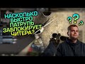 ЭКСПЕРИМЕНТ: КАК БЫСТРО VALVE ЗАБАНЯТ ЧИТЕРА С ПАТРУЛЯ? ⏳