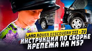 Land Rover Discovery III - IV инструкция по сборке крепежа на M57