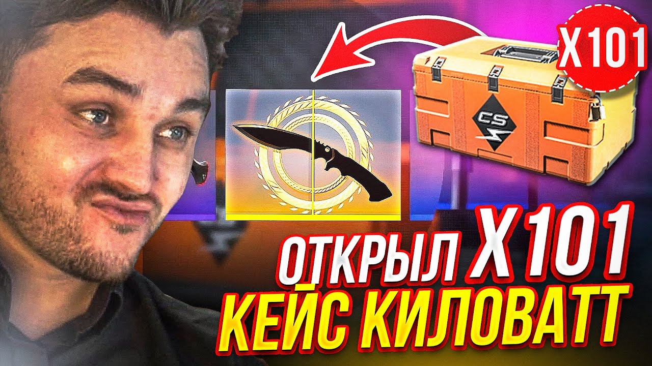 ОТКРЫЛ 101 КЕЙС «Киловатт» в CS GO! ФАРГО ОТКРЫВАЕТ КЕЙСЫ В КС ГО