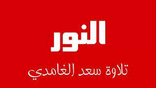 Download Lagu 24 - Surah An-Nur SAAD AL-GHAMDI سورة النور سعد الغامدي MP3