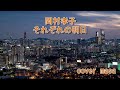 岡村孝子・それぞれの明日 男が歌ってみた