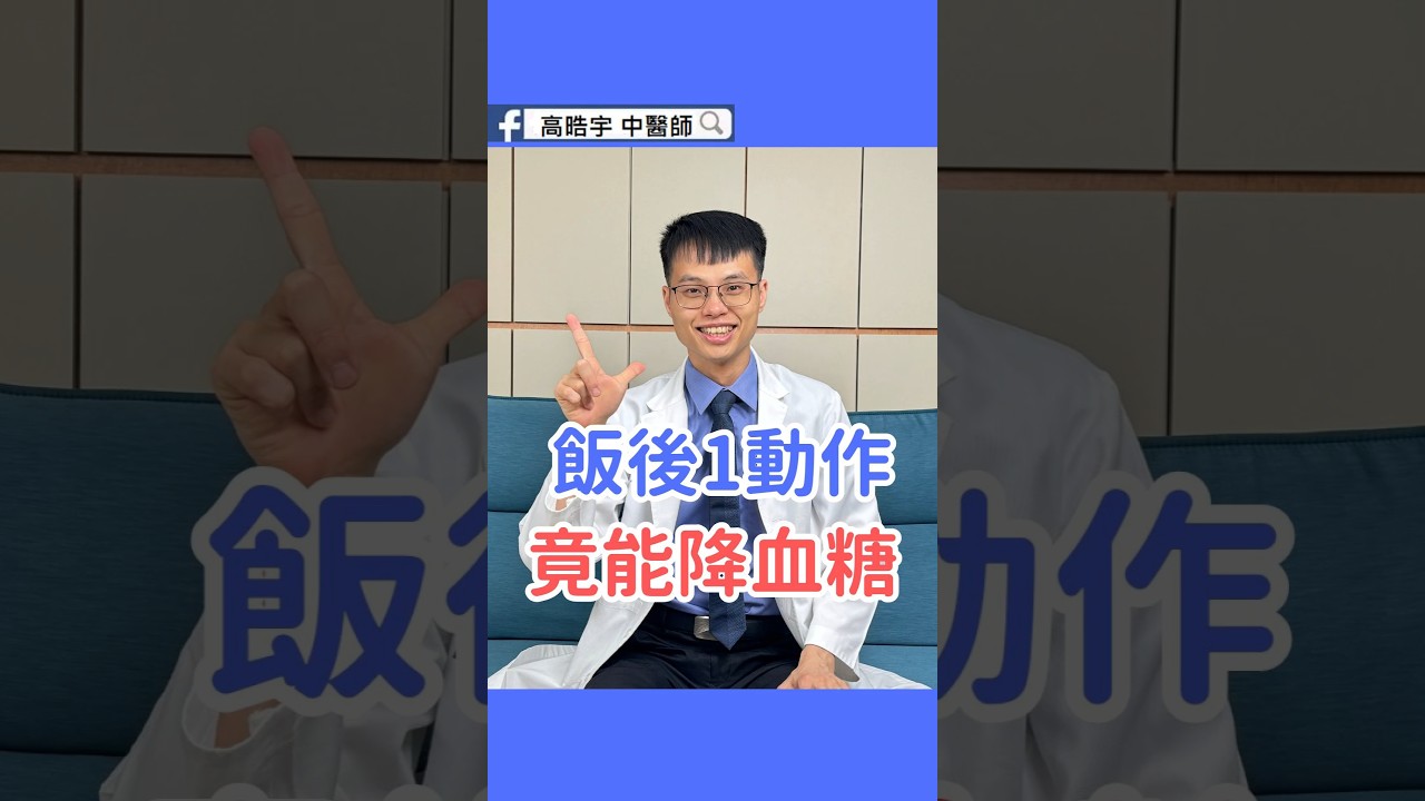 飯後1動作,竟能降血糖! Walk 5 Minutes After Meals to Lower Blood Sugar