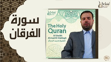 الشيخ احمد الدباغ  -  سورة الفرقان
