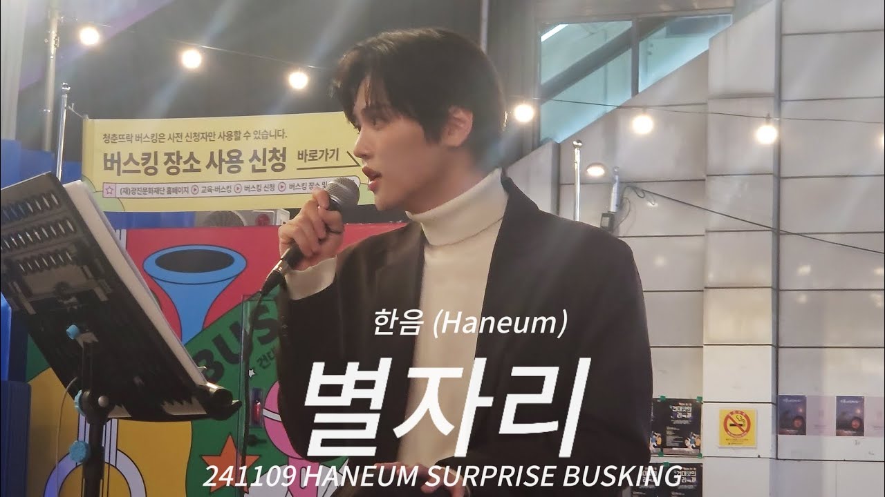 241109 한음 (Haneum) - 별자리 | 한음 서프라이즈 버스킹 @건대 청춘뜨락야외공연장