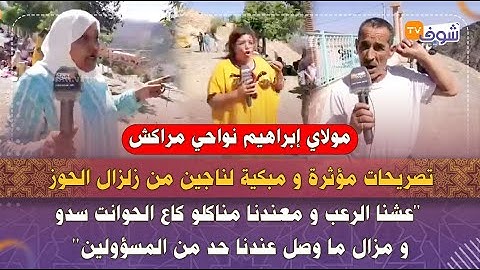 مولاي إبراهيم نواحي مراكش.. تصريحات مؤثرة و مبكية لناجين من زلزال الحوز