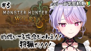 【モンスターハンターワイルズ】#3 深夜のゆるふわモンハン🍖🔰一狩り行こう！！！【にじさんじ/梢桃音】