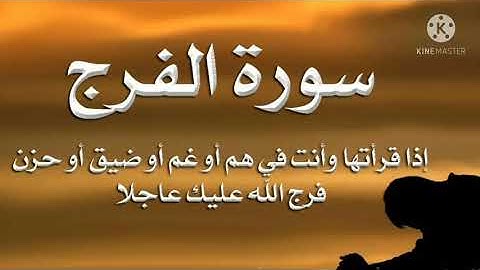 سورة الفرج بإذن الله تفرج الهم والغم  بصوت القارئ عبد الباسط عبد الصمد