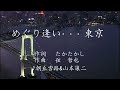 めぐり逢い・・・東京/朝丘雪路&山本譲二 Cover かゑるくん & nakayama