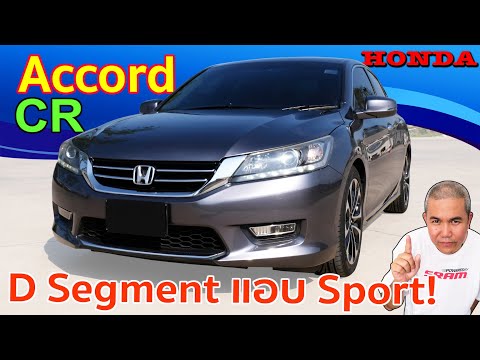 รีวิว รถมือสอง Honda Accord CR หรูหราตามแบบรถผู้บริหาร แต่แอบซ่อนความ Sport