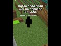 Когда вам объявили w@r на сервере BixLand!  #майнкрафт #gaming #minecraft #выживание