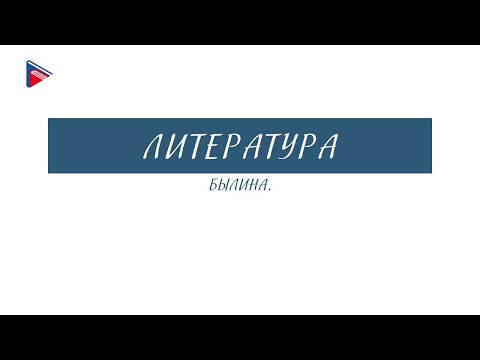 6 класс - Литература - Былина