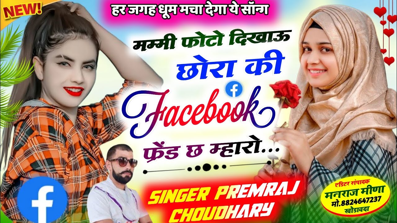 मम्मी फोटो दिखाऊ छोरा की फ़ेसबुक फ्रेंड छ म्हारो || Facebook friend maharo#singer premraj choudhary