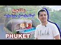 ح ٤ السياحة في تايلاند | منتجع كيمالا بوكيت في جزيرة بوكيت | Keemala Resort & Spa, Keemala Phuket